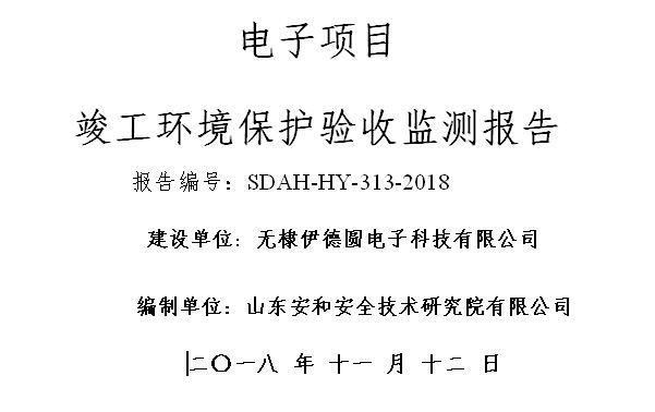 無棣伊德圓電子科技有限公司環(huán)境保護(hù)驗(yàn)收監(jiān)測報(bào)告